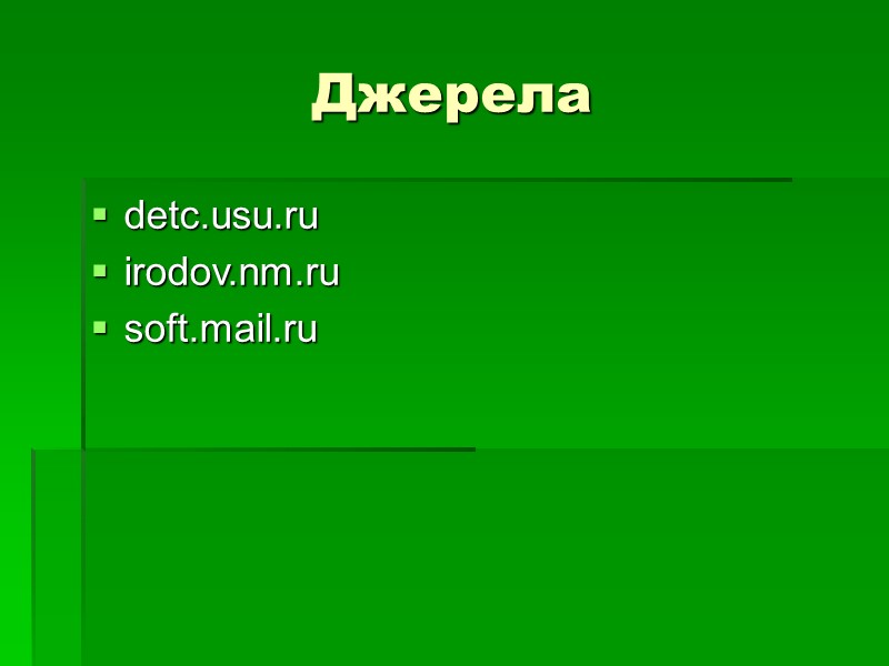 Джерела detc.usu.ru irodov.nm.ru soft.mail.ru